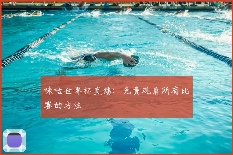 咪咕世界杯直播：免费观看所有比赛的方法