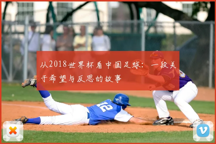 从2018世界杯看中国足球:一段关于希望与反思的故事
