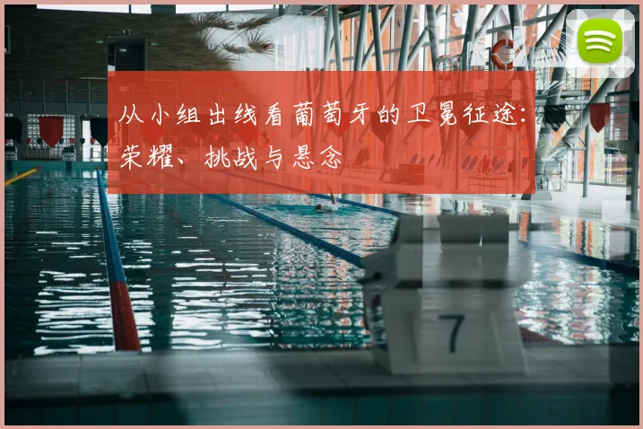从小组出线看葡萄牙的卫冕征途：荣耀、挑战与悬念