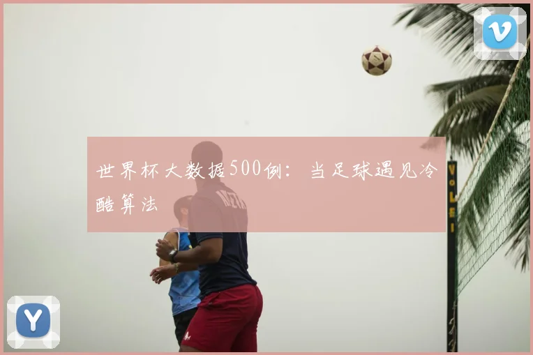 世界杯大数据500例：当足球遇见冷酷算法