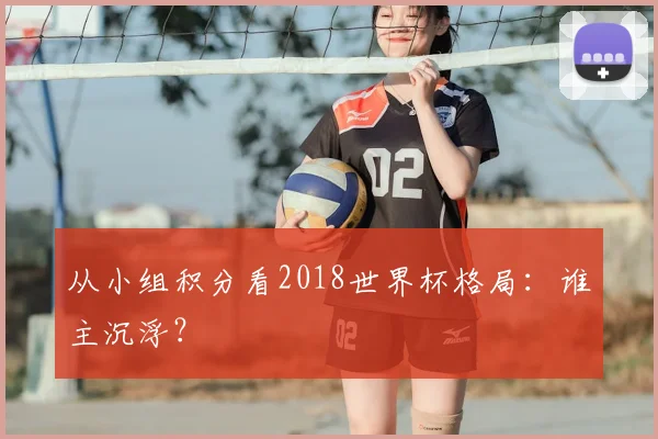 从小组积分看2018世界杯格局：谁主沉浮？