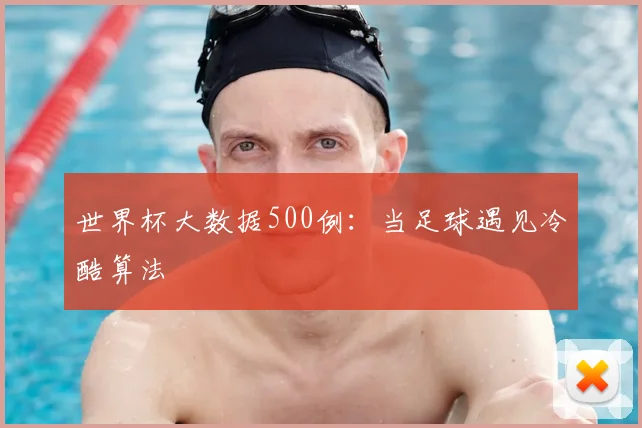 世界杯大数据500例：当足球遇见冷酷算法