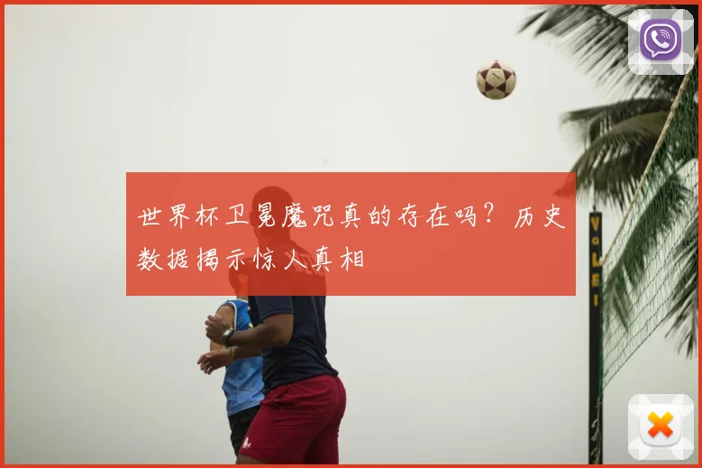 世界杯卫冕魔咒真的存在吗?历史数据揭示惊人真相