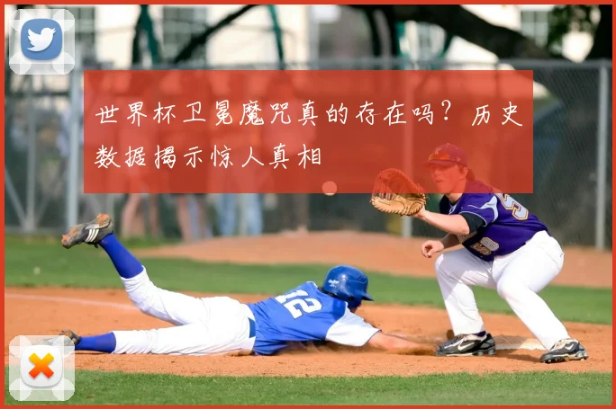 世界杯卫冕魔咒真的存在吗?历史数据揭示惊人真相