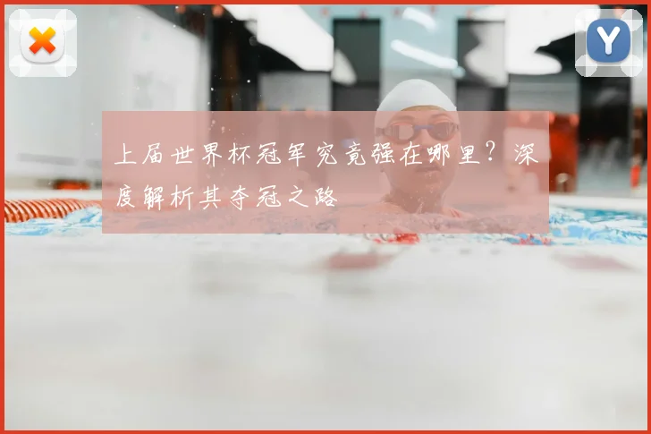 上届世界杯冠军究竟强在哪里？深度解析其夺冠之路